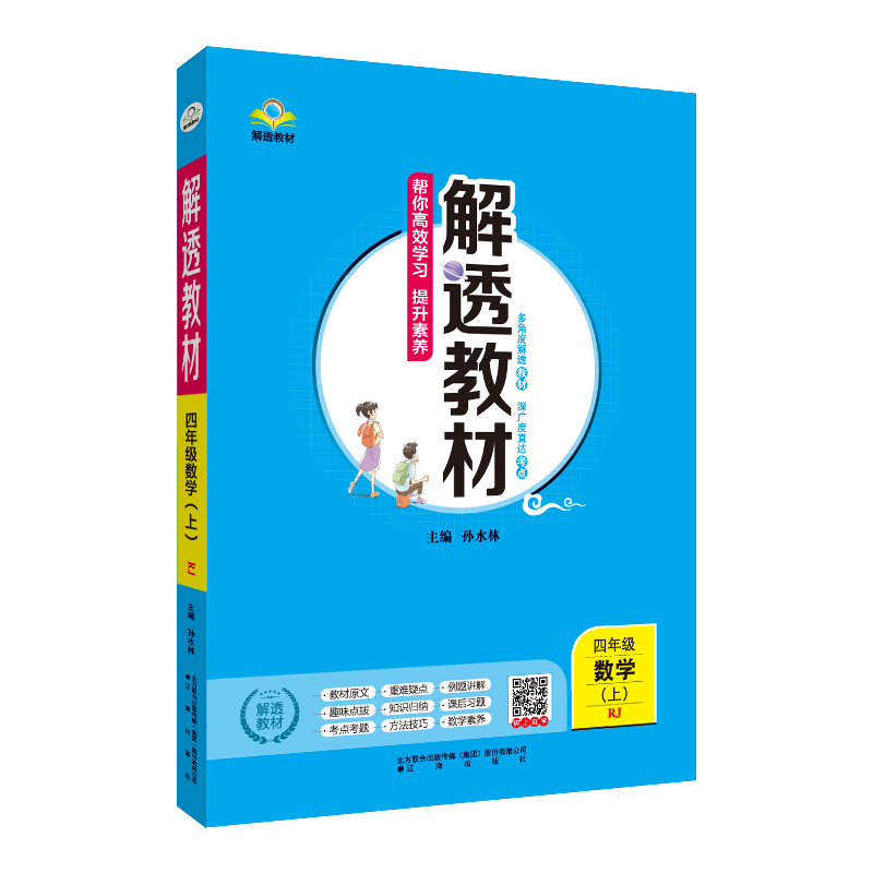 小学解透教材 四年级上册数学  人教版