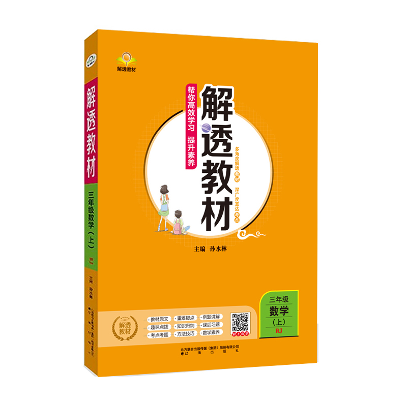小学解透教材 三年级上册数学  人教版