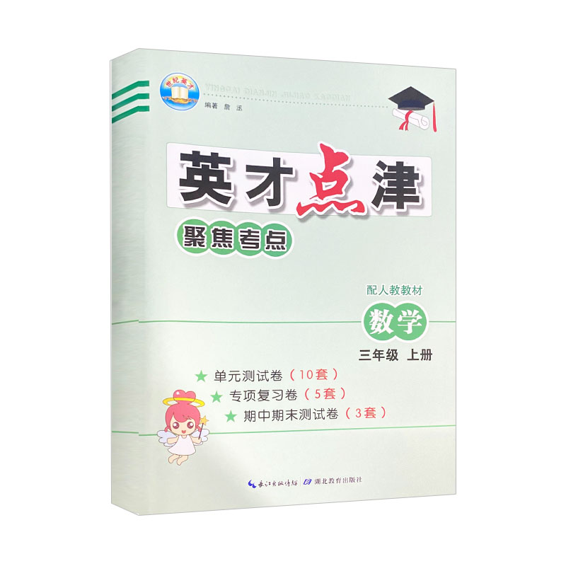 英才点津聚焦考点 三年级上册数学 人教版