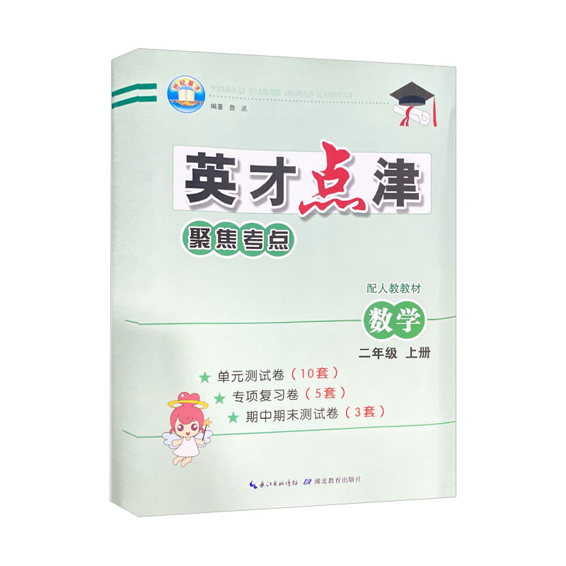 英才点津聚焦考点 二年级上册数学 人教版