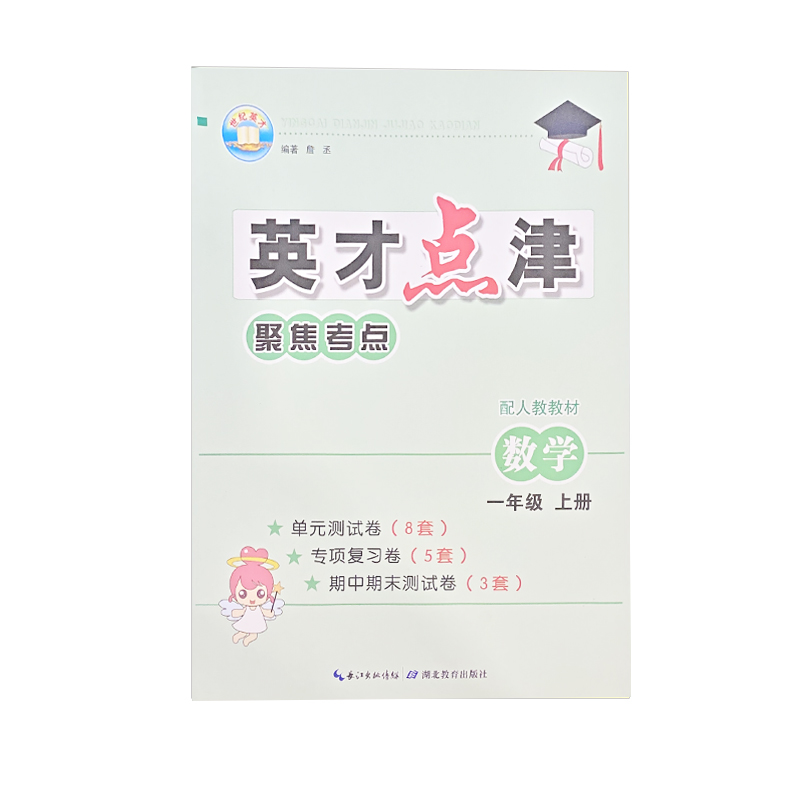英才点津聚焦考点 一年级上册数学 人教版