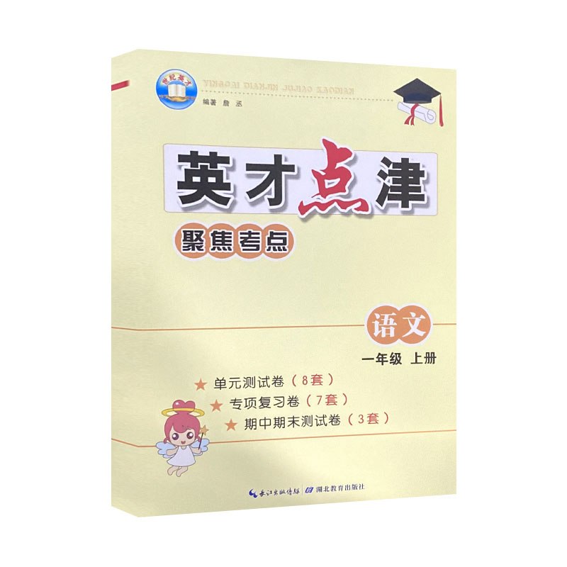 英才点津聚焦考点 一年级上册语文 人教版