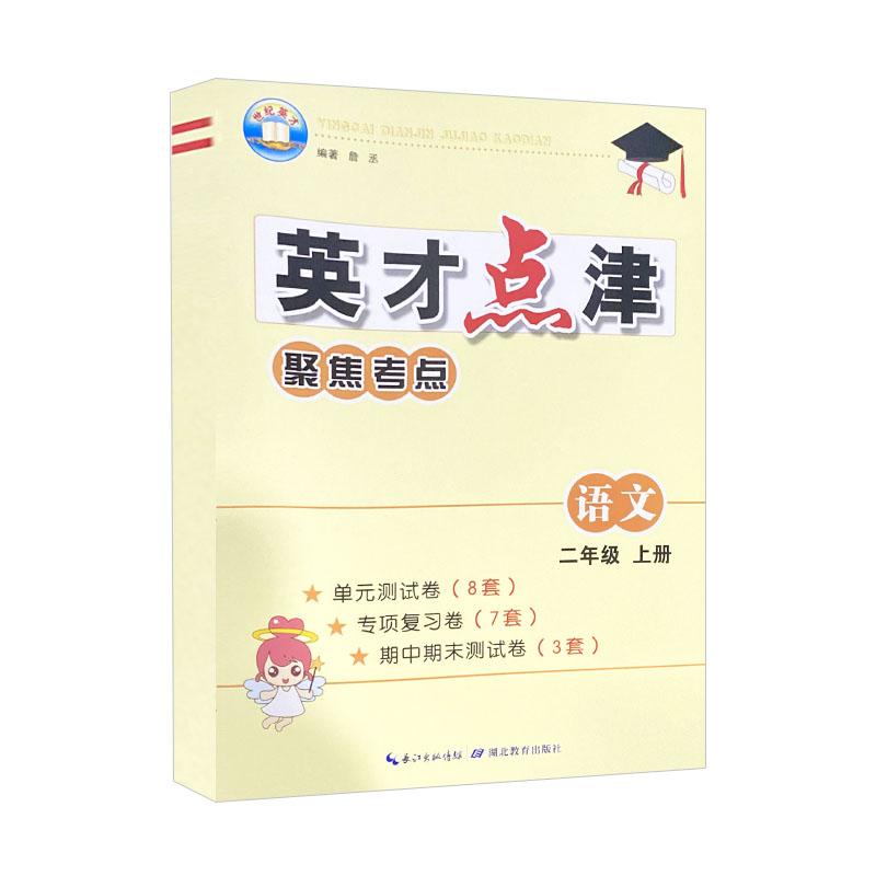 英才点津聚焦考点 二年级上册语文 人教版