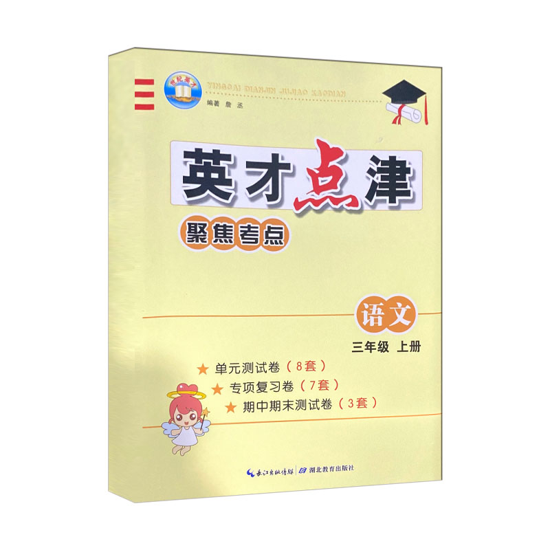 英才点津聚焦考点 三年级上册语文 人教版