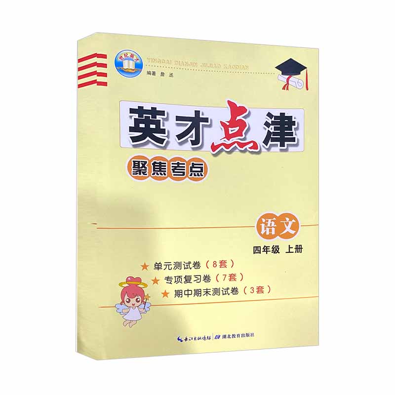 英才点津聚焦考点 四年级上册语文 人教版