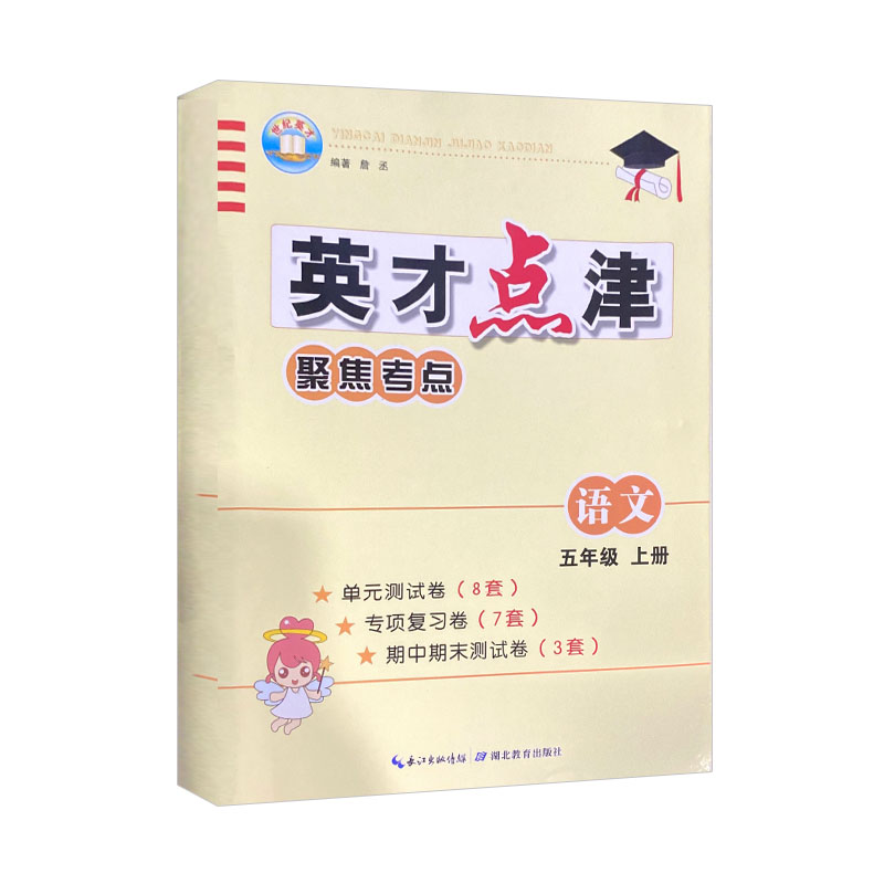 英才点津聚焦考点 五年级上册语文 人教版