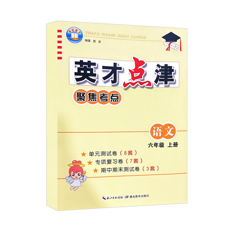 英才点津聚焦考点 六年级上册语文 人教版