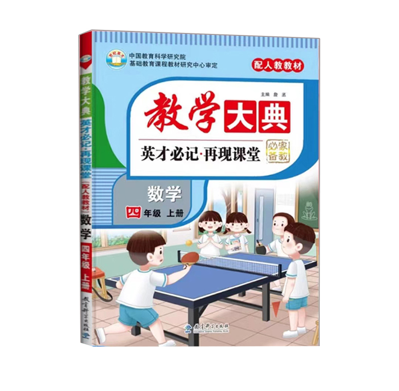 教学大典 小学四年级上册数学