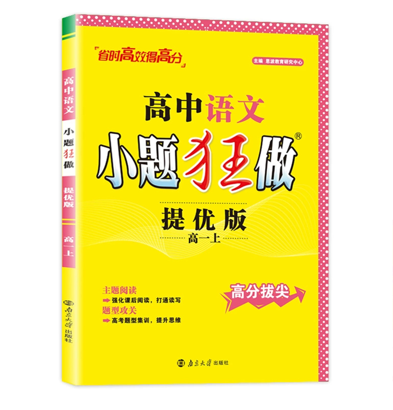高中英语小题狂做提优版  高一上  高分拔尖