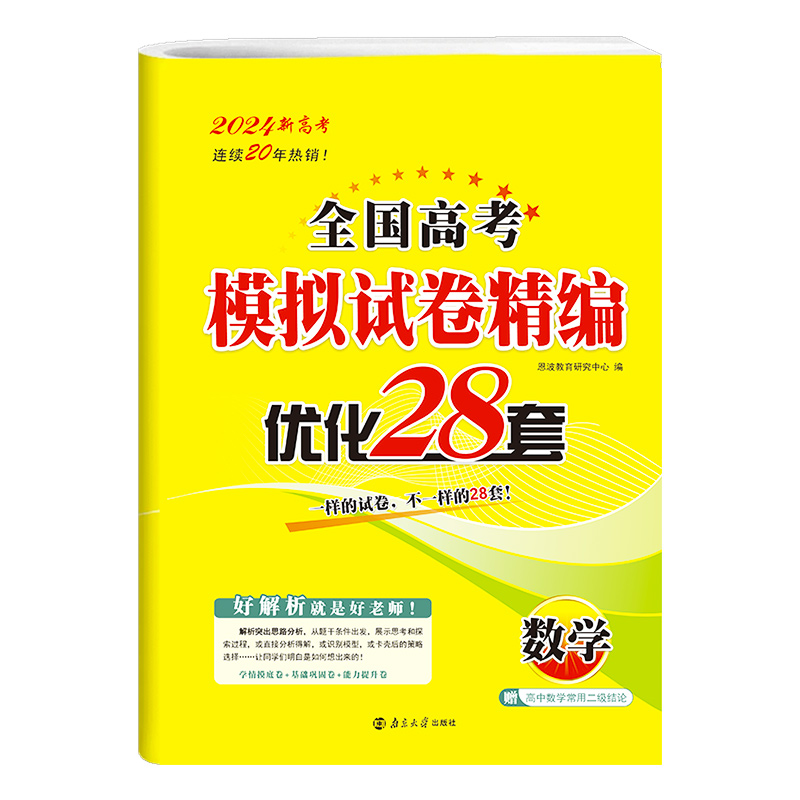 2024版 全国高考模拟试卷精编 优化28套 数学