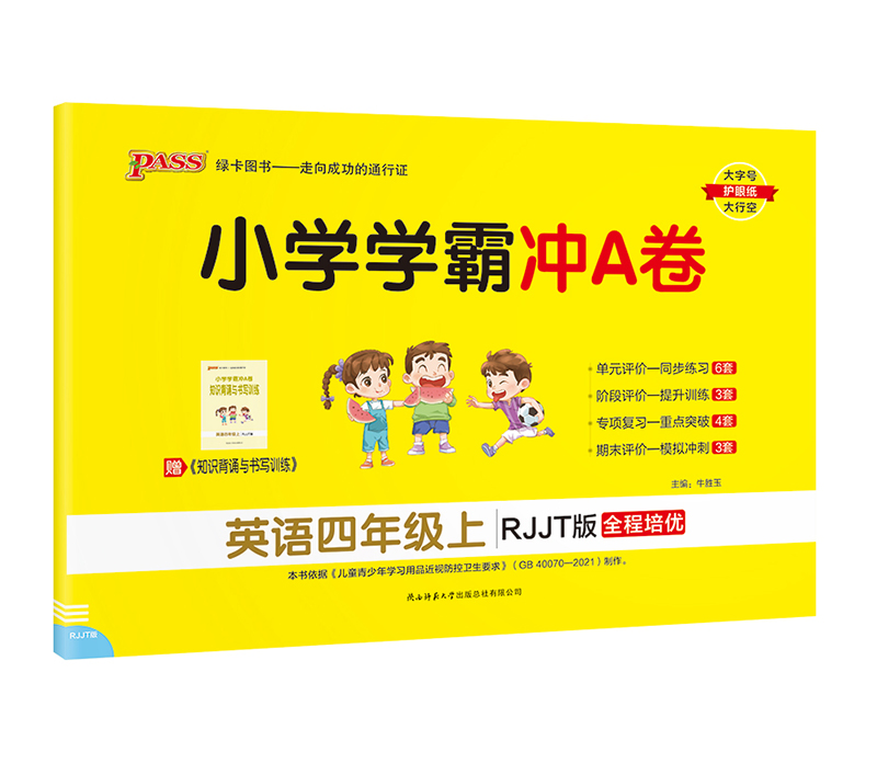 pass绿卡图书  小学学霸冲A卷 英语四年级上  RJJT版