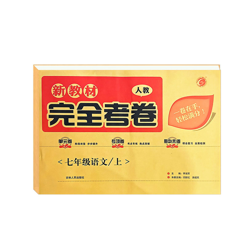 完全考卷  七年级上册语文 新教材 人教版