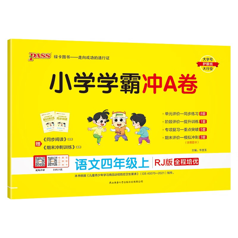 pass绿卡图书  小学学霸冲A卷 语文四年级上  RJ版