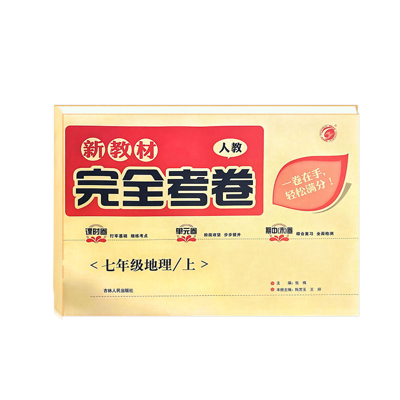 完全考卷  七年级上册地理 新教材 人教版