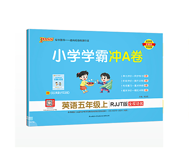 pass绿卡图书  小学学霸冲A卷 英语五年级上  RJJT版