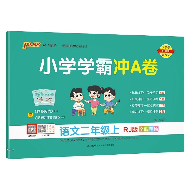 pass绿卡图书  小学学霸冲A卷 语文二年级上  RJ版