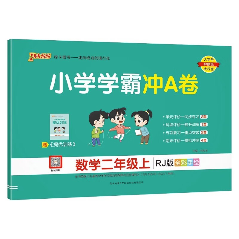 pass绿卡图书  小学学霸冲A卷 数学二年级上  RJ版