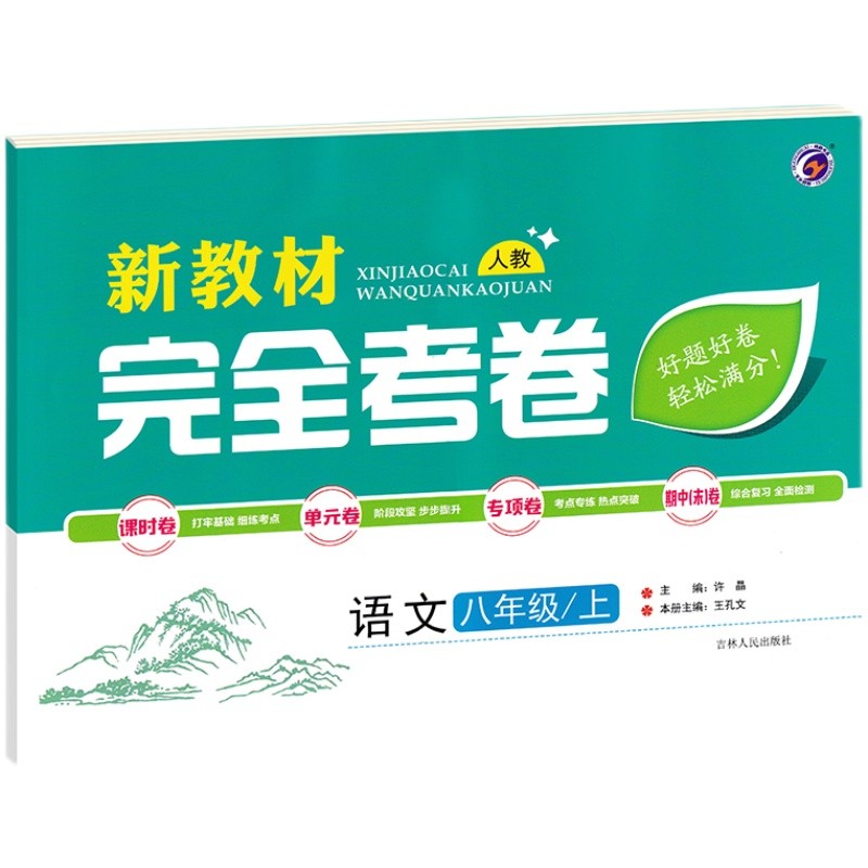 完全考卷  八年级上册语文 新教材 人教版