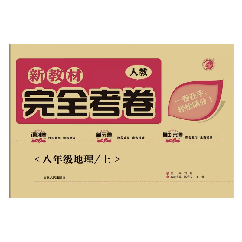 完全考卷  八年级上册地理 新教材 人教版