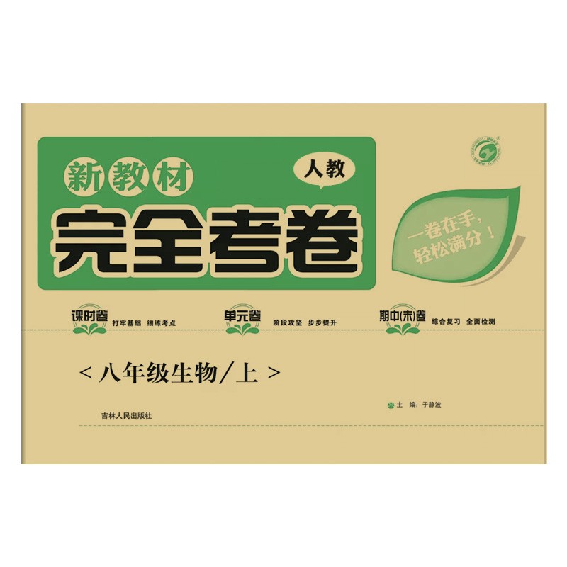 完全考卷  八年级上册生物 新教材 人教版