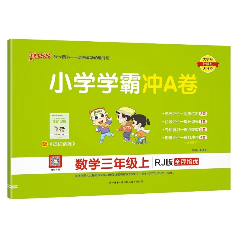 pass绿卡图书  小学学霸冲A卷 数学三年级上  RJ版