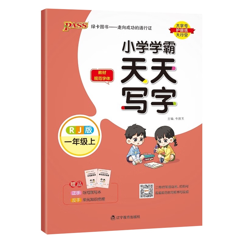2023秋 小学学霸天天写字语文一年级上册 人教版 绿卡图书