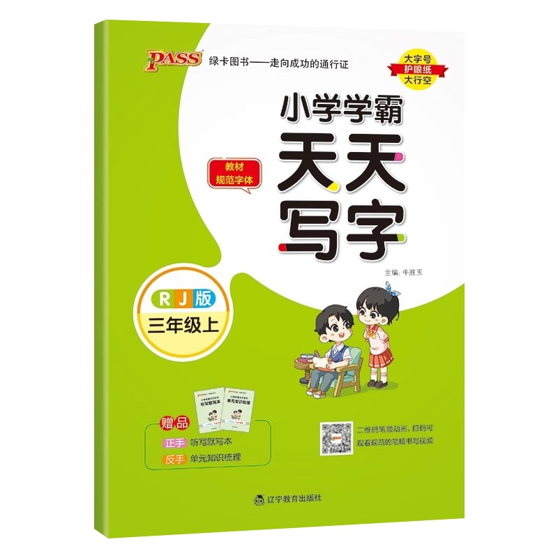 2023秋 小学学霸天天写字语文三年级上册 人教版 绿卡图书