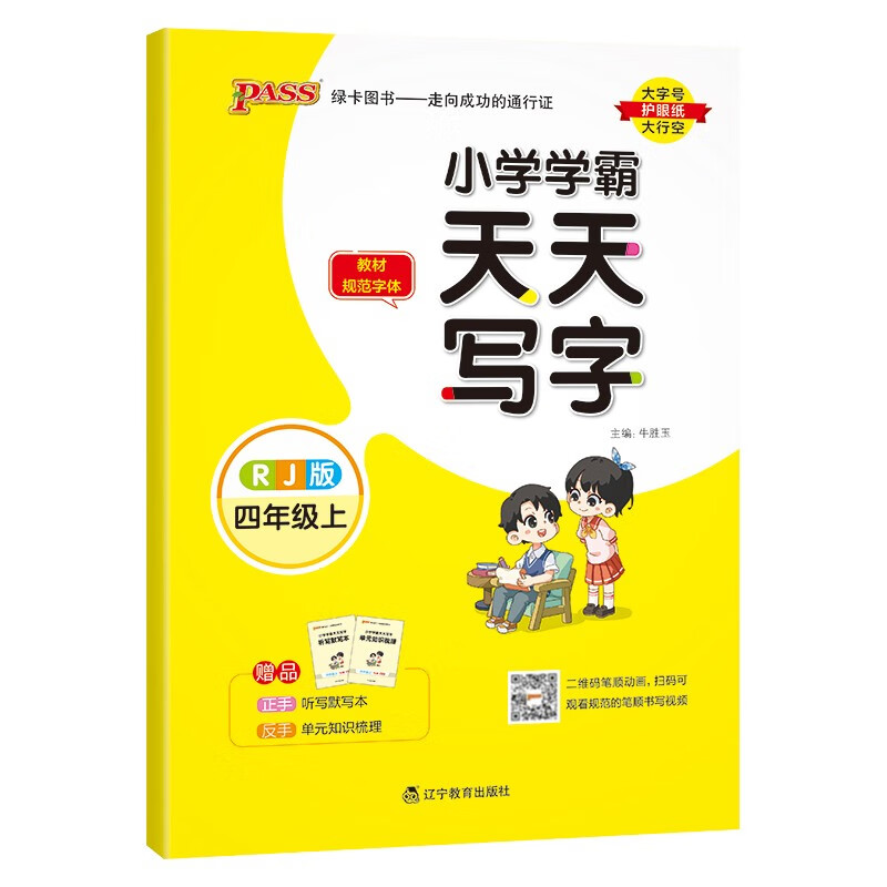 2023秋 小学学霸天天写字语文四年级上册 人教版 绿卡图书