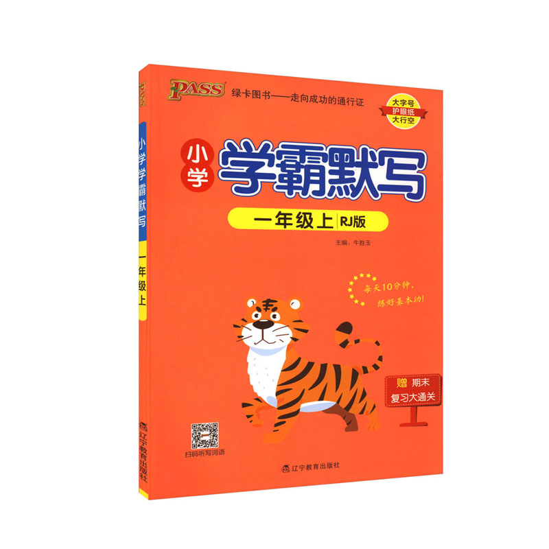 2023秋 小学学霸默写语文一年级上册 人教版 绿卡图书