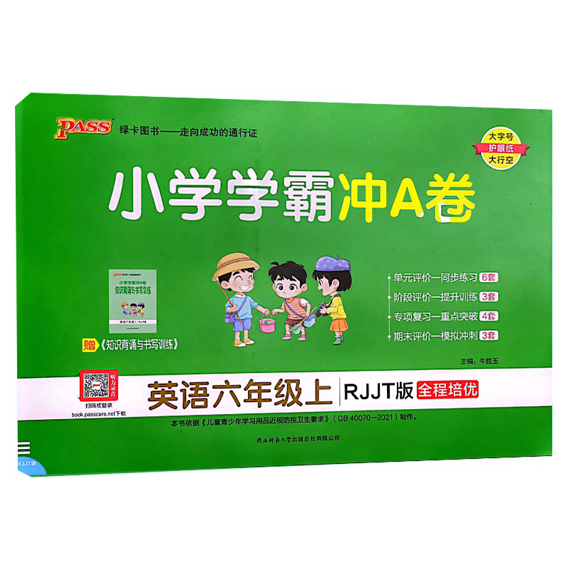 pass绿卡图书  小学学霸冲A卷 英语六年级上  RJJT版
