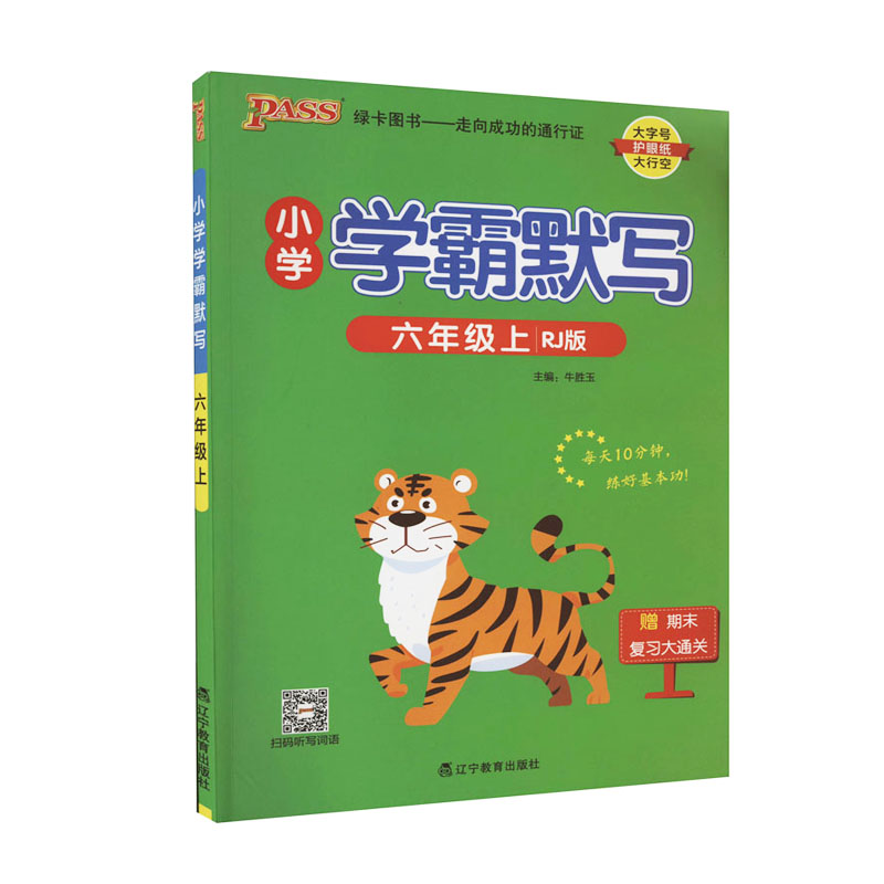 2023秋 小学学霸默写语文六年级上册 人教版 绿卡图书