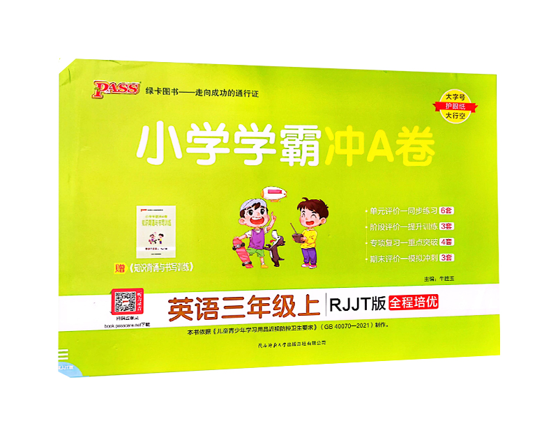 pass绿卡图书  小学学霸冲A卷 英语三年级上  RJJT版