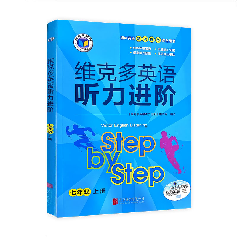 维克多英语 听力进阶 七年级上册