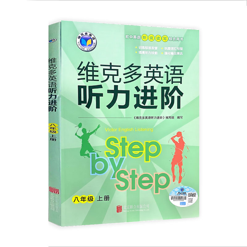 维克多英语 听力进阶 八年级上册