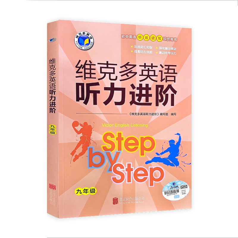 维克多英语 听力进阶 九年级上册 维克多英语 听力进阶 九年级上册