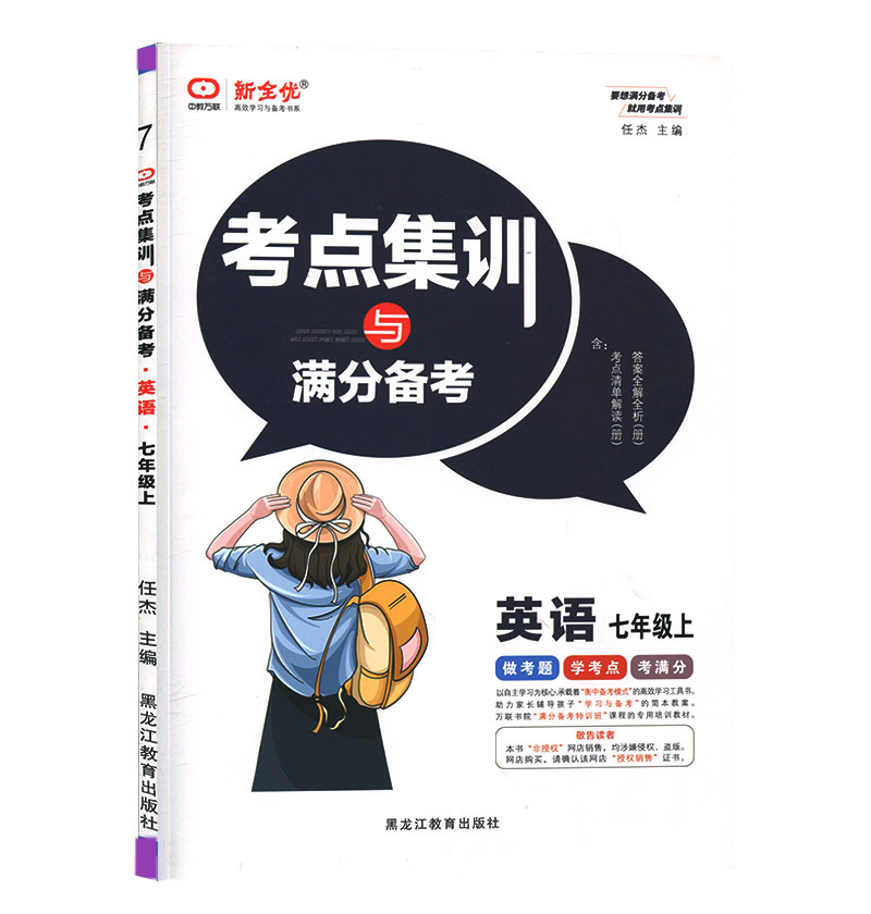 考点集训与满分备考 英语七年级上册 新全优