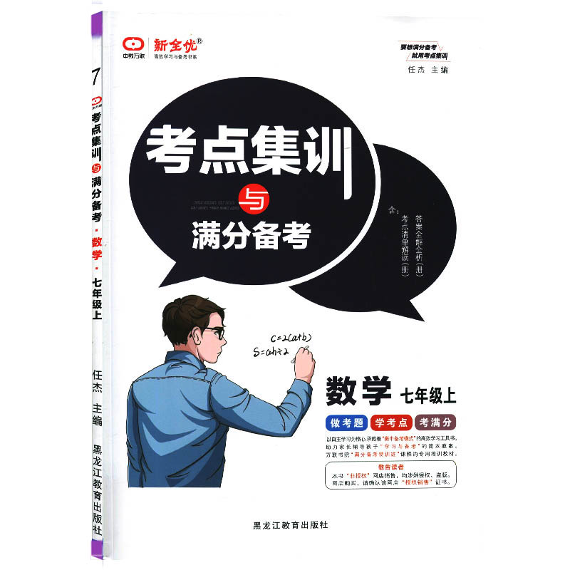 考点集训与满分备考 数学七年级上册 新全优