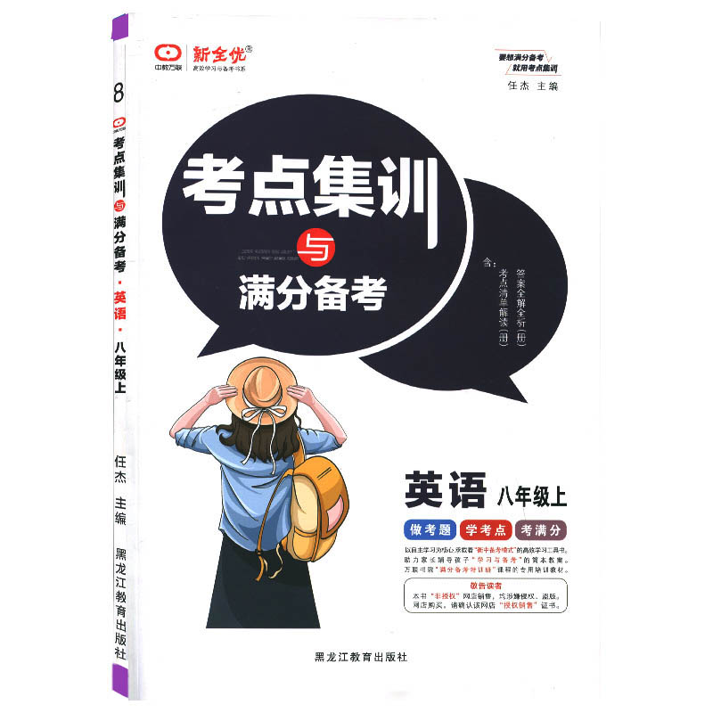 考点集训与满分备考 英语八年级上册 新全优