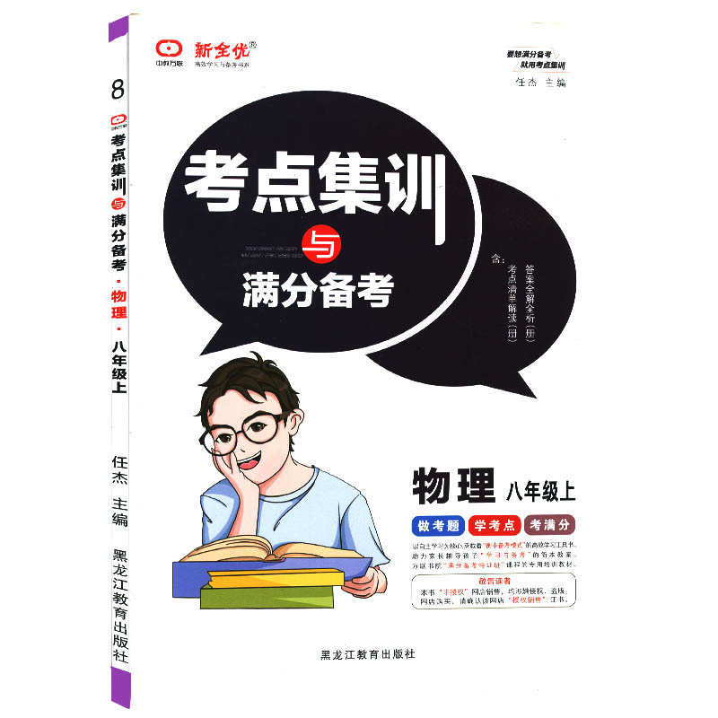 考点集训与满分备考 物理八年级上册 新全优