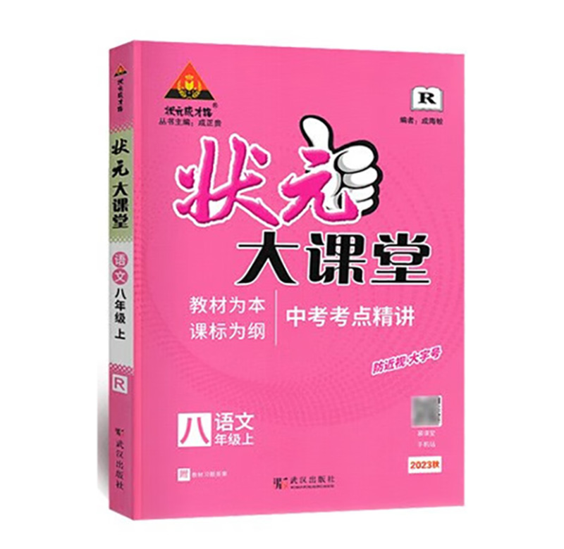2023秋  状元大课堂八年级语文上册  人教版