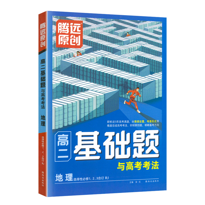 2024版腾远原创高二基础题与高考考法  地理选择性必修1、2、3合订  人教版