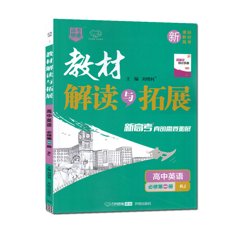 2024版 新教材解读与拓展 高中英语必修第一册 人教版