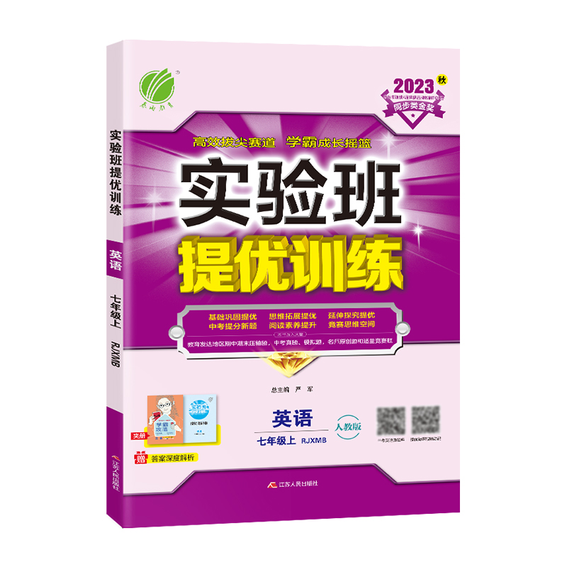 2023秋实验班提优训练  七年级上册英语  人教版