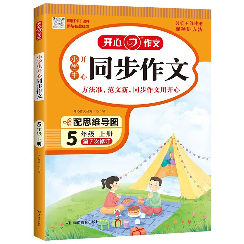 2023秋 小学生开心同步作文 五年级上册 开心作文