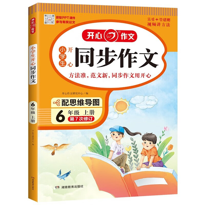 2023秋 小学生开心同步作文 六年级上册 开心作文
