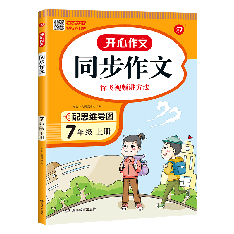 2023秋 同步作文 七年级上册 开心作文