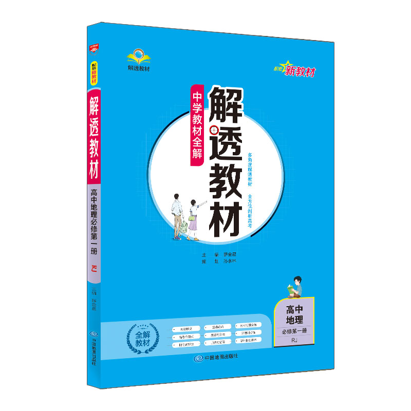 中学教材全解  解透教材高中地理必修第一册  人教版