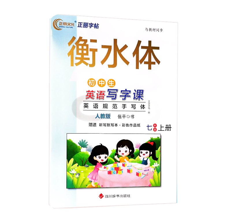 衡水体 初中生英语写字课  七年级上  人教版