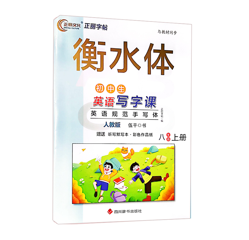 衡水体 初中生英语写字课  八年级上  人教版