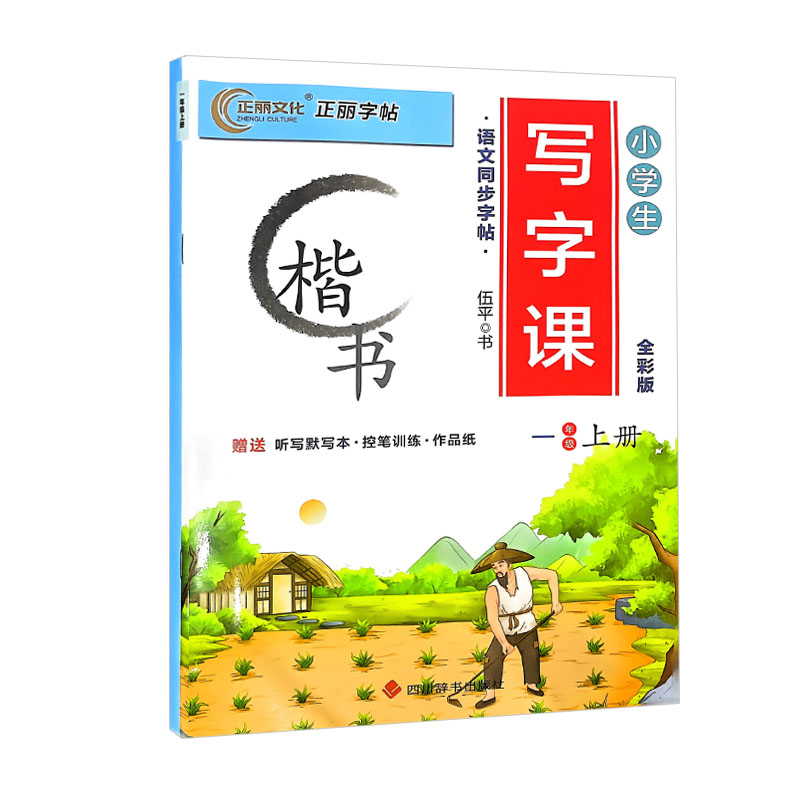 正丽字帖 小学生写字课一年级上册 楷书